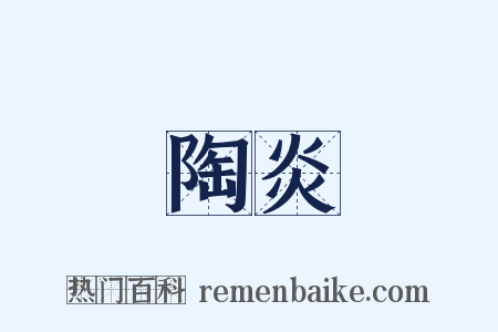 陶炎是什么意思的图片